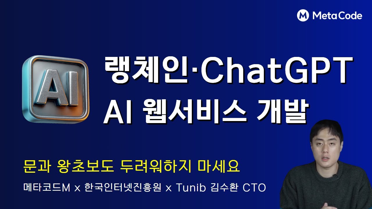카카오브레인 출신 CTO가 쉽게 알려주는 랭체인. ChatGPT로 AI 웹서비스 개발하기