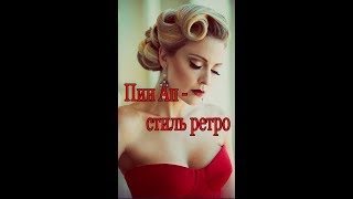 Пин ап-стиль ретро Как и кому носить. Пин ап-стиль ретро Как и кому носить.