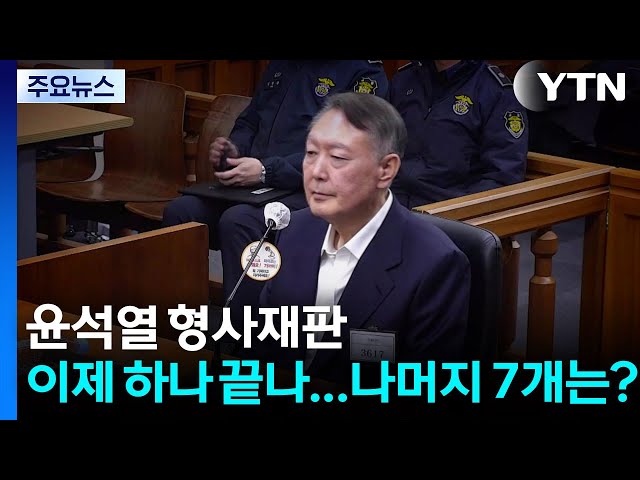 윤석열 형사재판, 이제 하나 끝나...나머지 7개는? / YTN