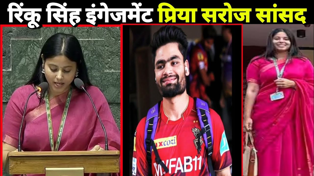 क्रिकेटर रिंकू सिंह इंगेजमेंट प्रिया सरोज सांसद | Brajesh M2 Studio
