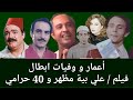 اعمار و وفيات ابطال فيلم علي بية مظهر و 40 حرامي انتاج 1985