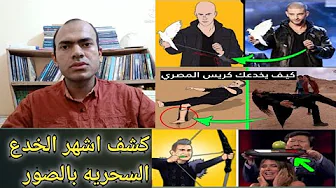 كشف أشهر خدع السحرة على المسرح بالصور. الساحر كريس وسحرة جوت تالنت got talent