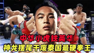 泰国最硬拳王连续6场，踢断中国选手手臂，铁英华：别想站着走！