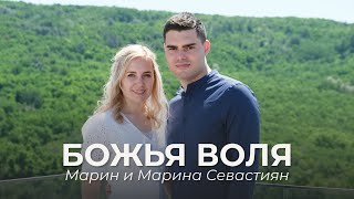 Божья воля | ​Марин и Марина Севастиян (Official Video) Христианские Песни