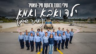 &quot;ילד ואבא ואמא&quot; - עילי בוטנר ולהקת חיל-האוויר