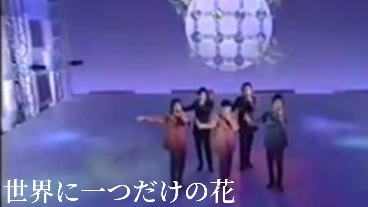 世界に一つだけの花/SMAP