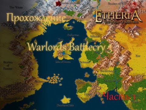 Прохождение warlords battlecry 3 (1 Часть)