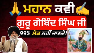 Download Lagu 🌹ਮਹਾਨ ਕਵੀ 🌹।। ਇਹ ਕਥਾ ਜਰੂਰ ਸੁਣਿਓ ਜੀ।। Gyani Sant maskeen Singh Ji।।#gurbani #gurdiawaj  MP3