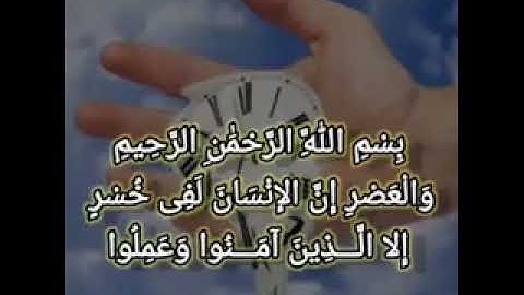 سورة العصر ، الشيخ الطبلاوي