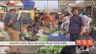 রাজধানীতে আজকের সবজির বাজারদর | Vegetable Market In BD | Somoy TV