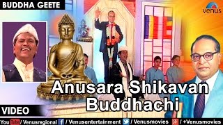 Song : anusara shikavan buddhachi singer vishnu shinde music madhukar
pathak lyrics waman kardak, gautam sutrave, ram more, g.r. palkar,
ganpat shinde,...