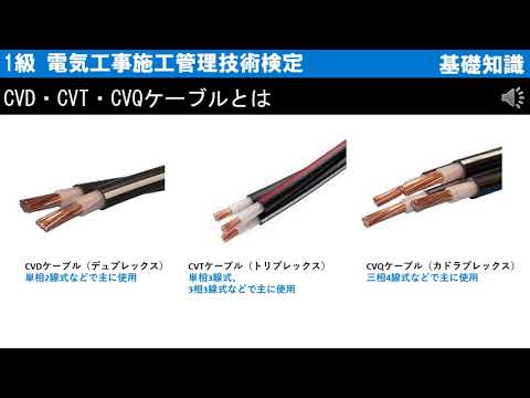 基礎知識】CVD・CVT・CVQケーブルとは （CVケーブル）＜1級 電気工事 