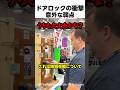 ドアロックの衝撃 意外な弱点