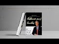ملخص كتاب ارسم مستقبلك العوامل ال 12 للنجاح ملخص كتاب ارسم مستقبلك العوامل ال 12 للنجاح