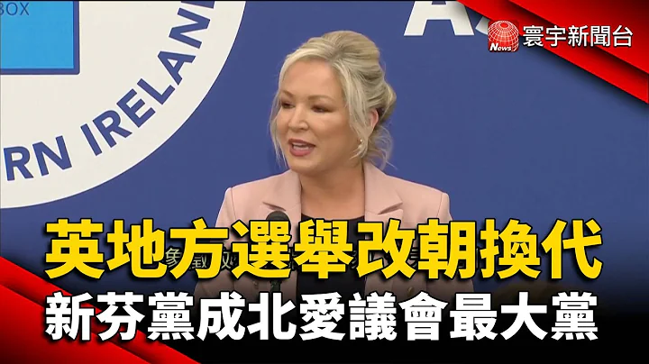 英地方选举改朝换代 新芬党成北爱议会最大党@globalnewstw - 天天要闻