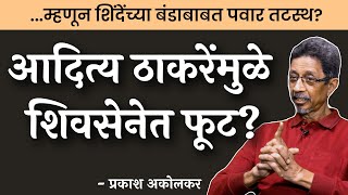 ठाकरेंच्या हातून मुंबई जाणार? | Prakash Akolkar | EP 1/2 | #thinkbank #uddhavthackeray #shivsena