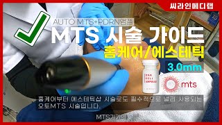 [씨라인메디랩] 오토 MTS 테라피 시술 피부관리기기