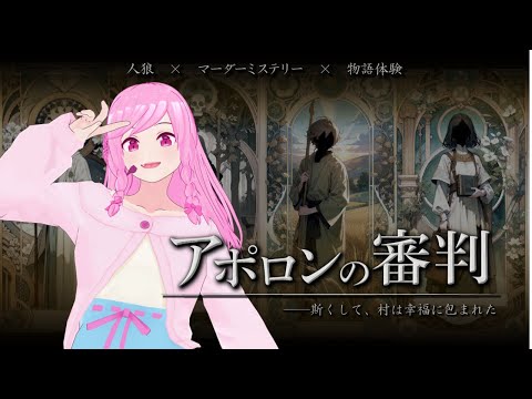 【マーダーミステリー】『アポロンの審判』【鮫島フウロ視点】*ネタバレ注意 #アポロンの審判0610