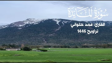 سورة المائدة - فهد حلواني - من صلاة التراويح 1446