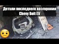 Подробности последнего возгорания Chevrolet Bolt EV.