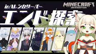 【Minecraft/マインクラフト】エンド探索🐾 #ハレシカ サーバー【実況】