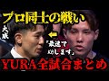 ブレイキングダウン プロ対抗戦へ出場するYURA選手の強さが半端ない Breakingdown 切り抜き ブレイキングダウン プロ対抗戦へ出場するYURA選手の強さが半端ない Breakingdown 切り抜き