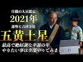 住職の九星鑑定【五黄土星】2021年全体の運勢、吉凶方位