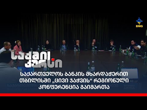 საქართველოს ბანკის მხარდაჭერით თბილისში „ცივი ჯაჭვის“ რეგიონული კონფერენცია გაიმართა