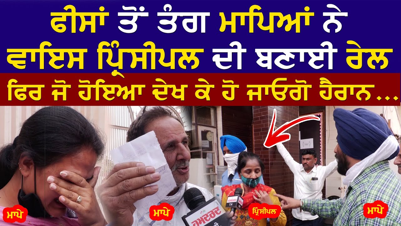 ਫੀਸਾਂ ਤੋਂ ਤੰਗ ਆਏ ਮਾਪਿਆਂ ਨੇ ਵਾਇਸ ਪ੍ਰਿੰਸੀਪਲ ਦੀ ਬਣਾਈ ਰੇਲ, ਮਾਂ ਦੇ ਹੰਝੂ ਦੇਖ ਸਕੂਲ ਪ੍ਰਬੰਧਕਾਂ ’ਤੇ ਭੜਕੇ ਮਾਪੇ