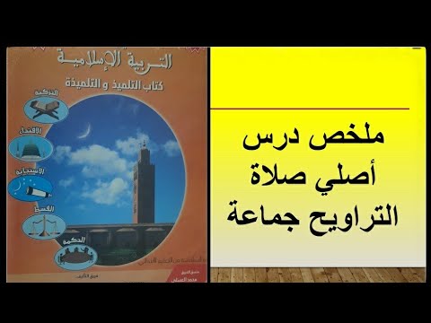 ملخص درس أصلي صلاة التراويح التربية الإسلامية المستوى السادس ابتدائي
