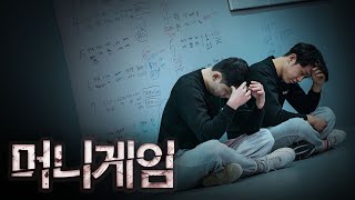 (ENG)갈등 최고조, 이성을 잃어가는 참가자들 l 머니게임 Ep5