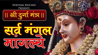 Maa Durga Very Powerful Mantra | Sarva Mangal Mangalye | दुर्गा मंत्र | सर्व मंगल मंगलये