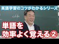 英語学習のコツがわかるシリーズ【単語を効率よく覚える②】