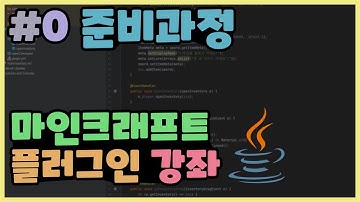 [마인크래프트 플러그인 강좌] #0 준비과정  (Java Inellij)[Minecraft][마크 플러그인 제작 강좌]