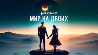 JAH KHALIB - Мир на двоих | Премьера песни 2024