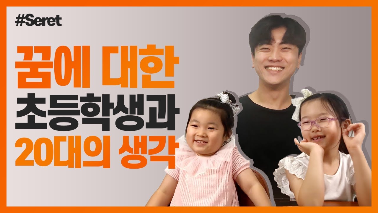 초등학생, 그리고 90년대생이 말하는 꿈