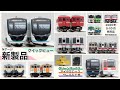 2020年9-10月発売　グリーンマックス／マイクロエース／ワールド工芸　Nゲージ鉄道模型新製品クイックビュー
