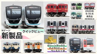 2020年9-10月発売　グリーンマックス／マイクロエース／ワールド工芸　Nゲージ鉄道模型新製品クイックビュー