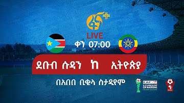 ኢትዮጵያ ከደቡብ ሱዳን