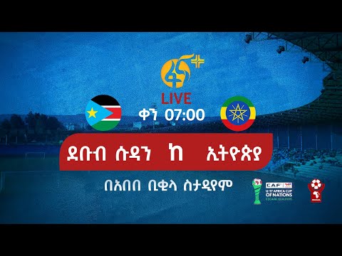 ኢትዮጵያ ከደቡብ ሱዳን 