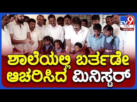 Madhu Bangarappa: ಸರ್ಕಾರಿ ಶಾಲೆಯಲ್ಲಿ ಮಾಜಿ ಸಿಎಂ ದಿ.ಬಂಗಾರಪ್ಪರ ಜನ್ಮದಿನ ಆಚರಿಸಿದ ಮಧು ಬಂಗಾರಪ್ಪ ​​|TV9