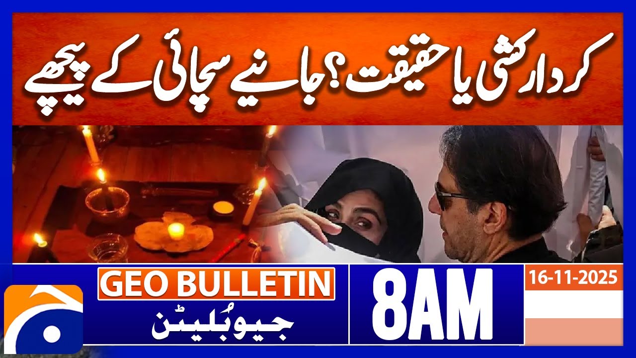 Economist report revisits Bushra Bibi role during Imran Khan tenure |Geo News 8AM Geo Bulletin 16Nov