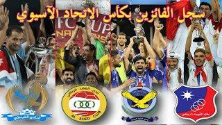 جميع  الأندية الفائزة بكأس الاتحاد الآسيوي | 2004---2020 | AFC Cup