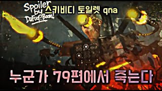 거대박사 79편 복귀 확정 [ 스키비디 토일렛 qna ]