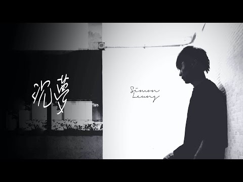 Simates - 沉夢 (Official MV)