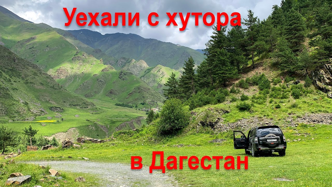 Дагестан отдых на машине Дагестан отдых на машине