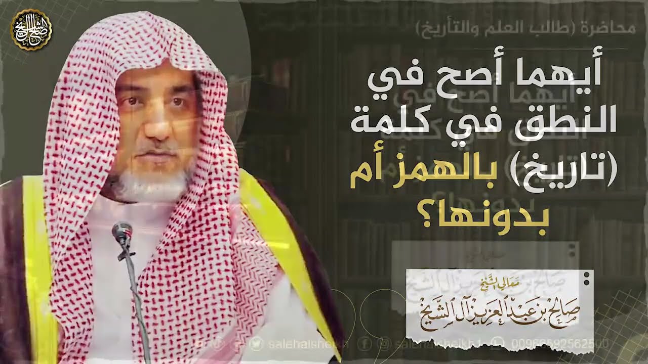أيهما أصح في النطق في كلمة تاريخ بالهمز أم بدونها؟ | الشيخ صالح آل الشيخ