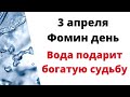 3 апреля - Фомин день. Вода подарит вам богатую судьбу | Народные Приметы |