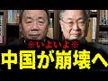 【緊急速報】高橋洋一先生も断言!いよいよ本格的に中国の崩壊が近づいてきた!! 【門田隆将 百田尚樹 日本保守党】