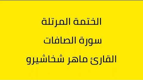 سورة الصافات القارئ ماهر شخاشيرو